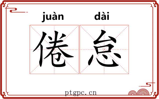 倦怠