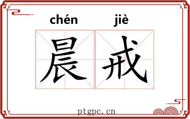 晨戒
