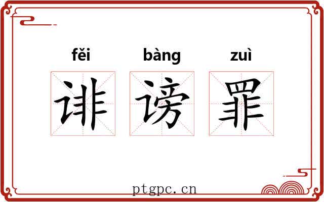 诽谤罪 诽谤罪