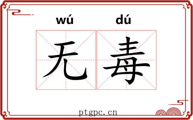 无毒