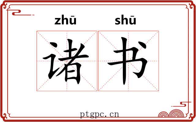 诸书 诸书