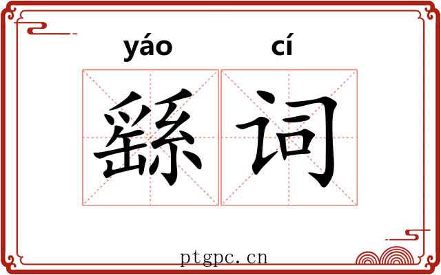 繇词 繇词