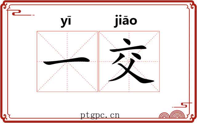 一交