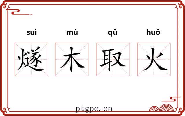 燧木取火 燧木取火