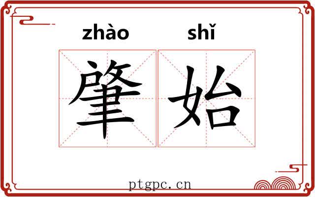 肇始