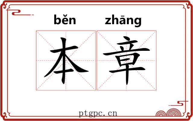 本章
