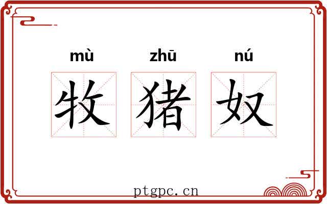 牧猪奴