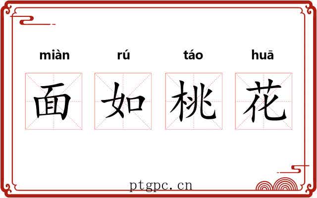 面如桃花