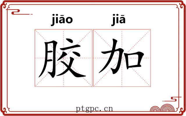胶加 胶加