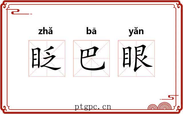 眨巴眼 眨巴眼