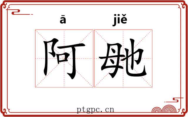 阿毑