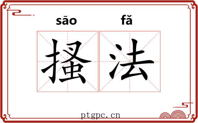 搔法 搔法