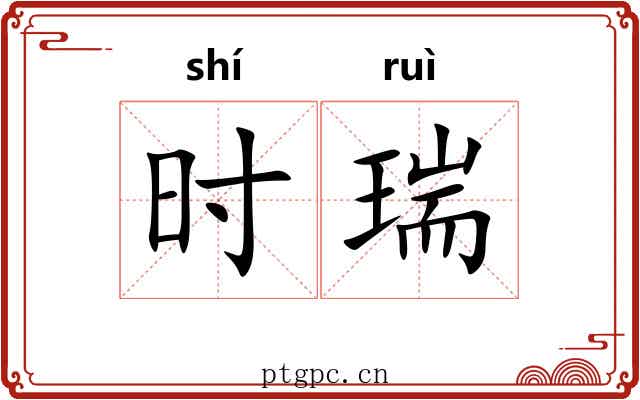 时瑞