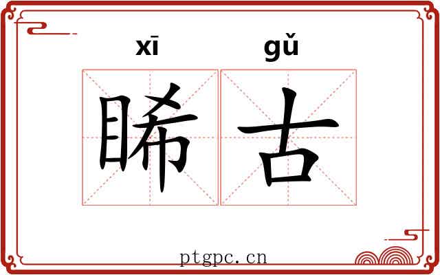 睎古
