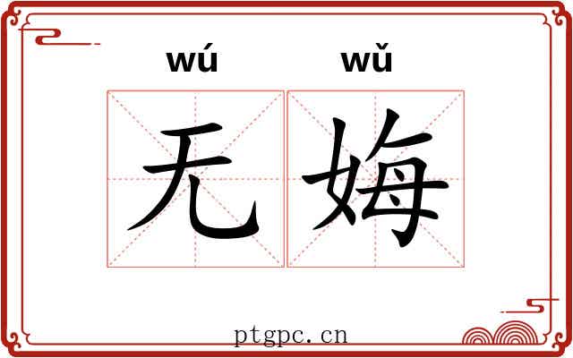 无娒