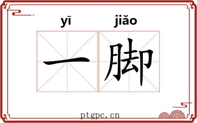 一脚 一脚