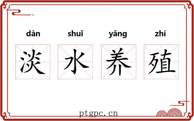 淡水养殖
