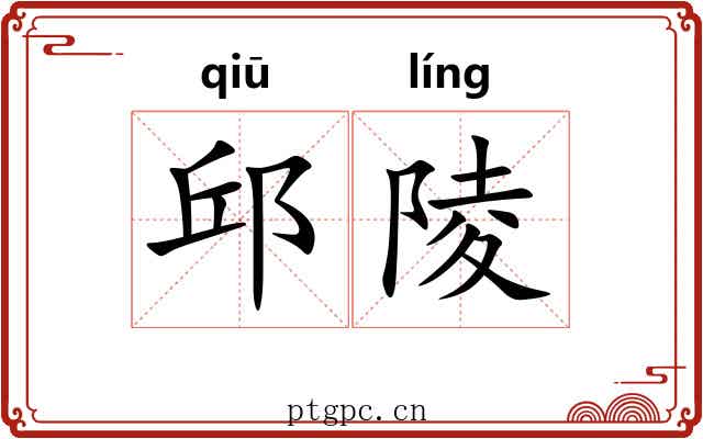 邱陵