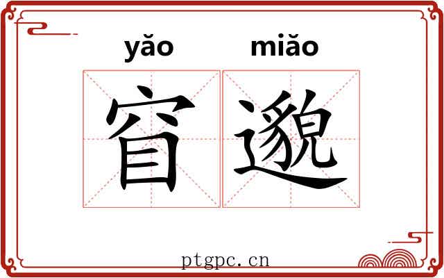 窅邈