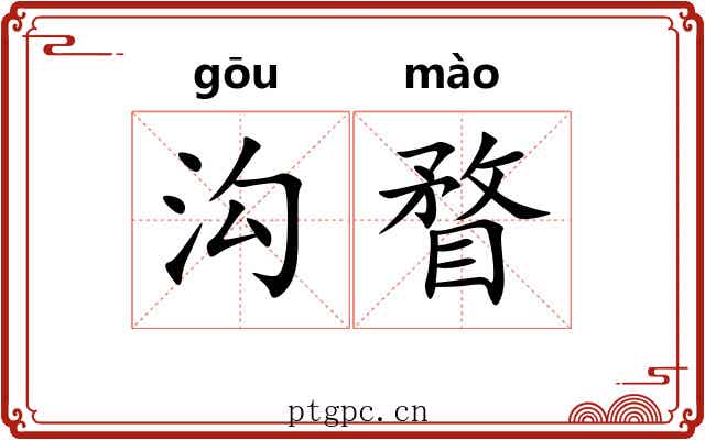 沟瞀