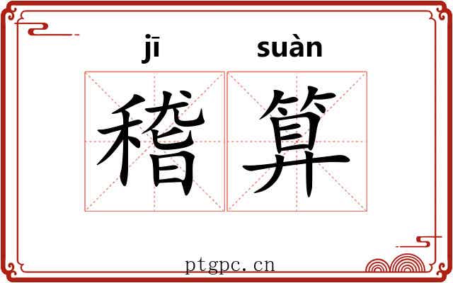 稽算