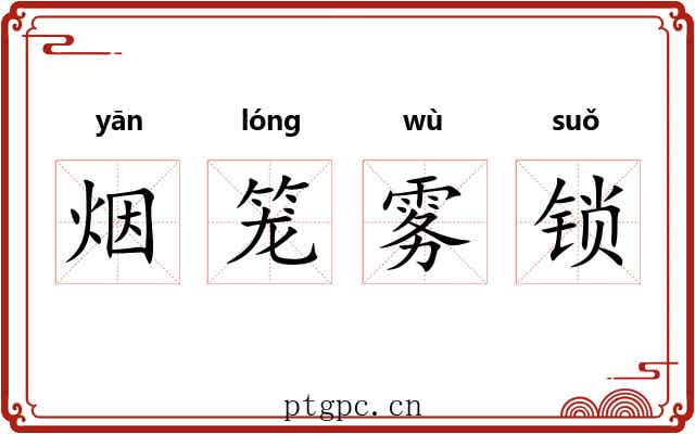 烟笼雾锁 烟笼雾锁