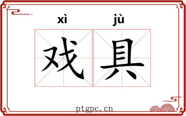 戏具