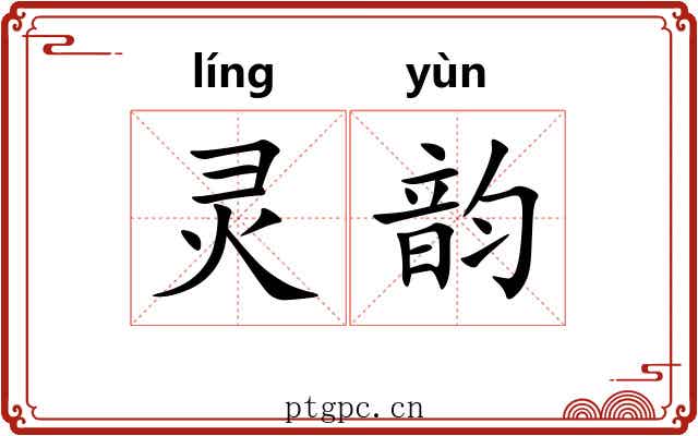 灵韵 灵韵