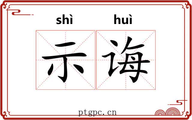 示诲