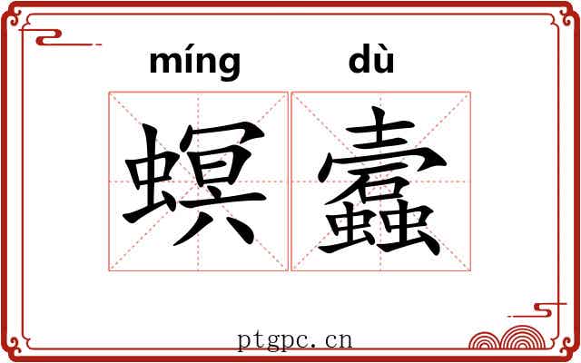 螟蠧