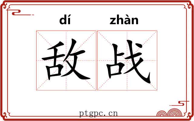 敌战