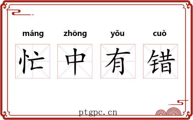 忙中有错 忙中有错