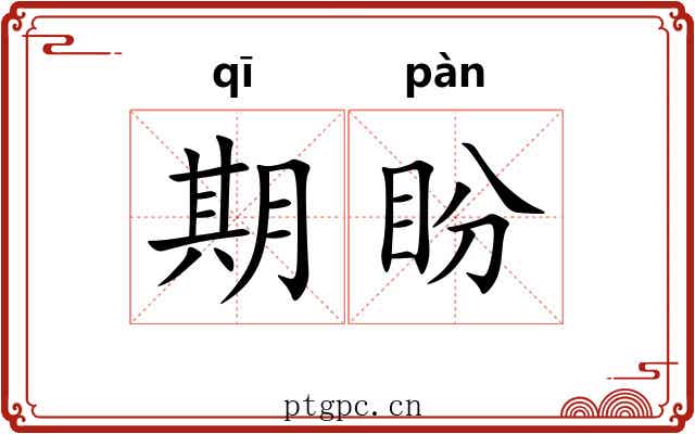 期盼
