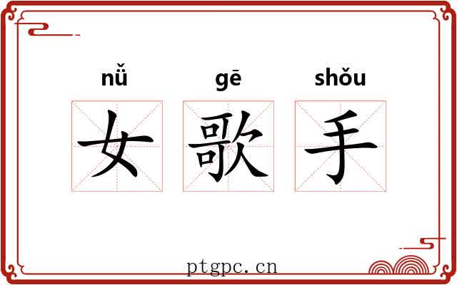女歌手