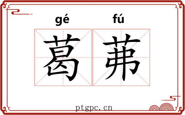 葛茀