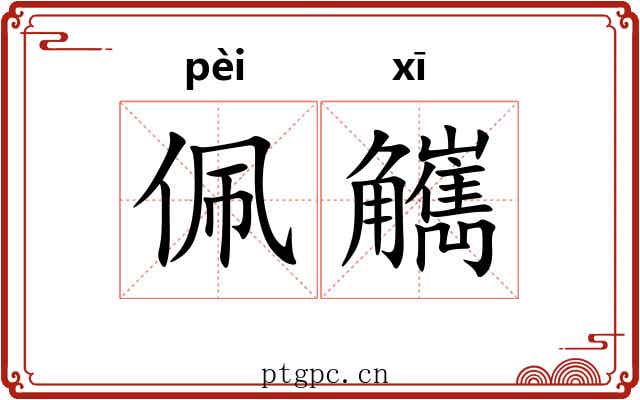 佩觽
