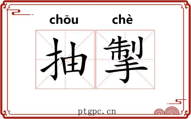 抽掣