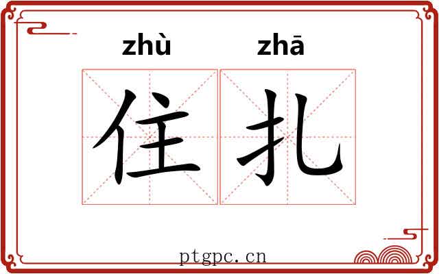 住扎