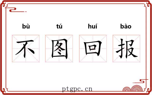 不图回报 不图回报