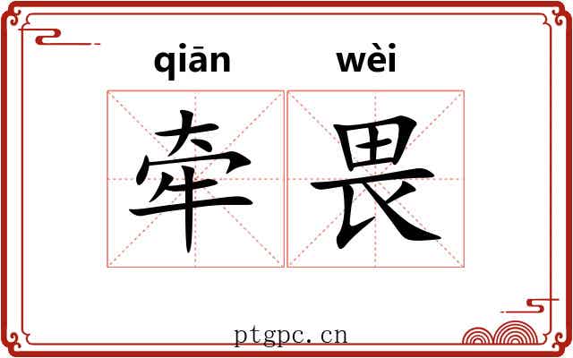 牵畏