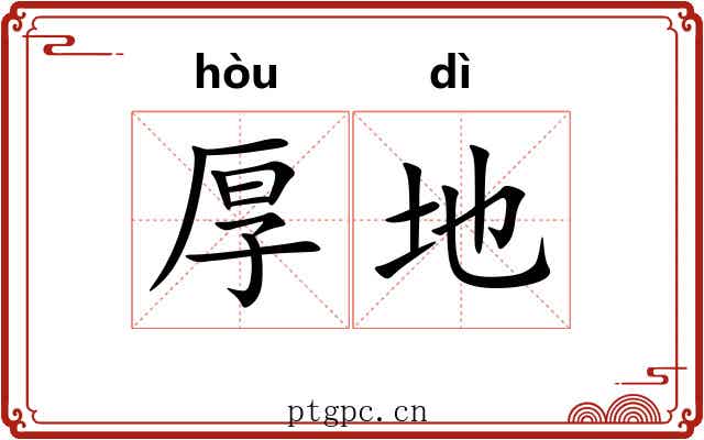 厚地 厚地