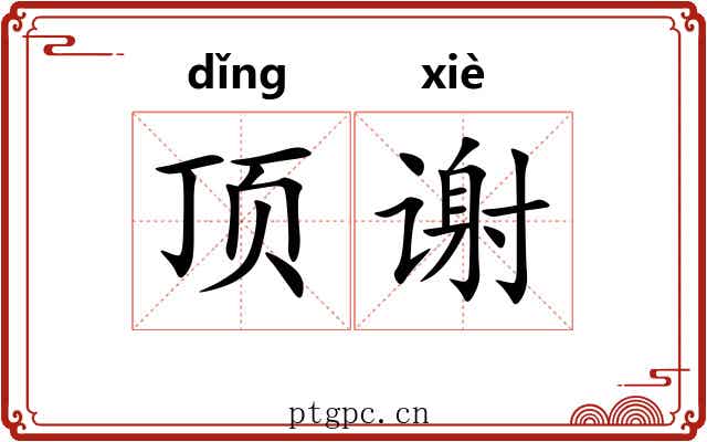 顶谢