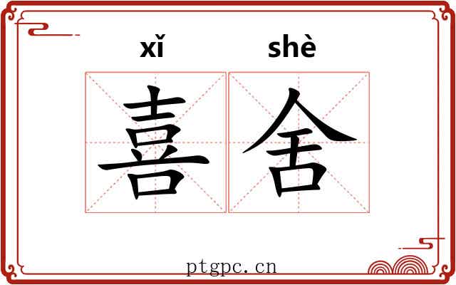 喜舍