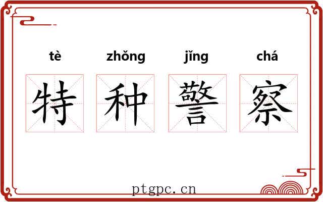 特种警察 特种警察