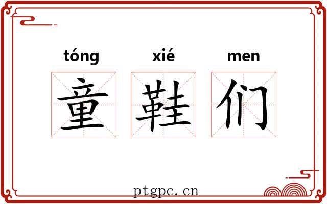 童鞋们