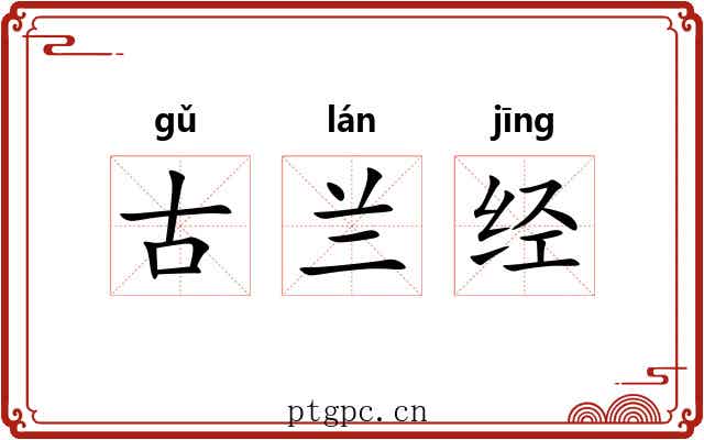 古兰经