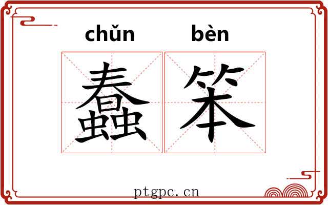 蠢笨