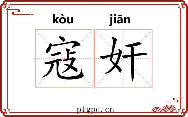 寇奸