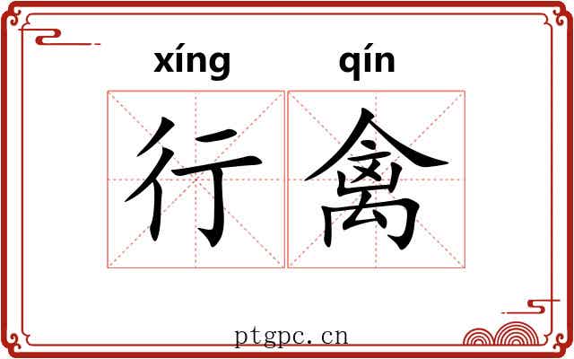 行禽