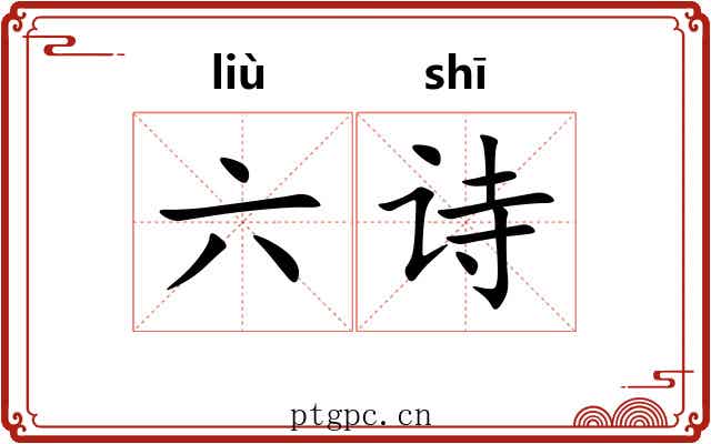 六诗